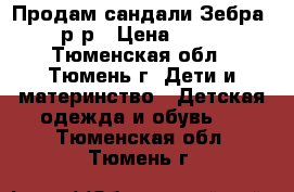 Продам сандали Зебра, 21 р-р › Цена ­ 1 500 - Тюменская обл., Тюмень г. Дети и материнство » Детская одежда и обувь   . Тюменская обл.,Тюмень г.